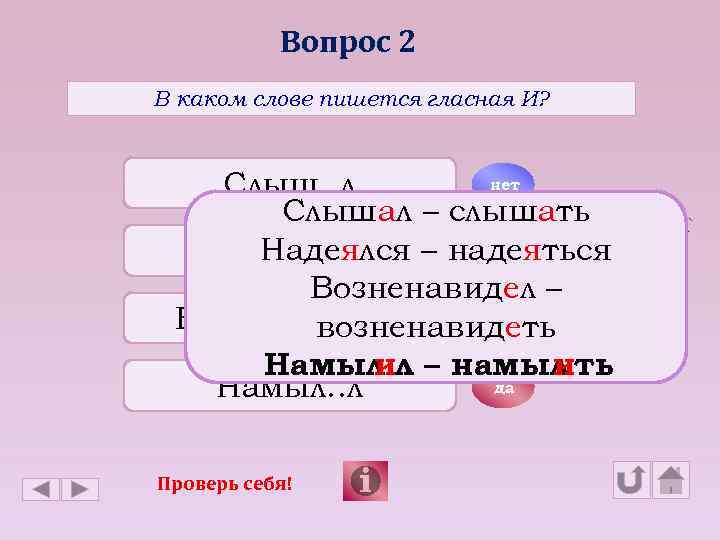 Вопрос 2 В каком слове пишется гласная И? нет Слыш. . л Слышал –