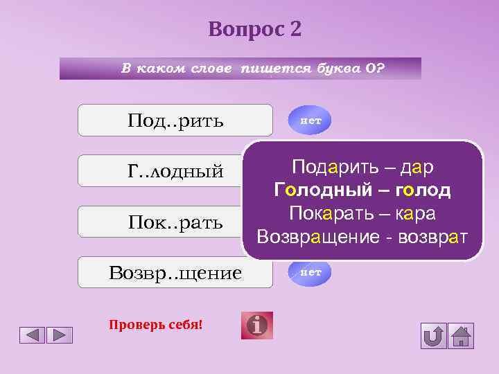 Вопрос 2 В каком слове пишется буква О? Под. . рить Г. . лодный