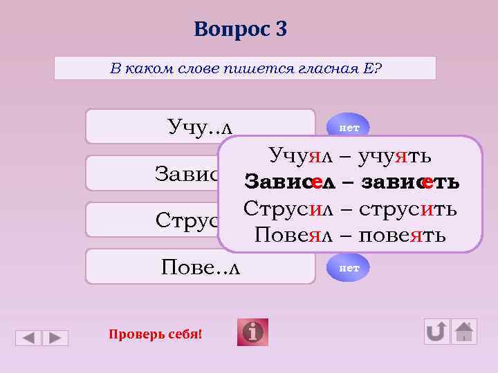 Вопрос 3 В каком слове пишется гласная Е? Учу. . л нет Учуял –