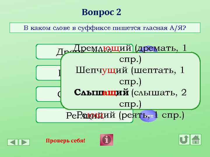 Вопрос 2 В каком слове в суффиксе пишется гласная А/Я? Дремлющий (дремать, 1 нет