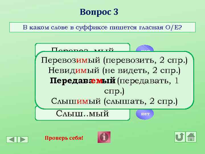 Вопрос 3 В каком слове в суффиксе пишется гласная О/Е? Перевоз. . мый нет