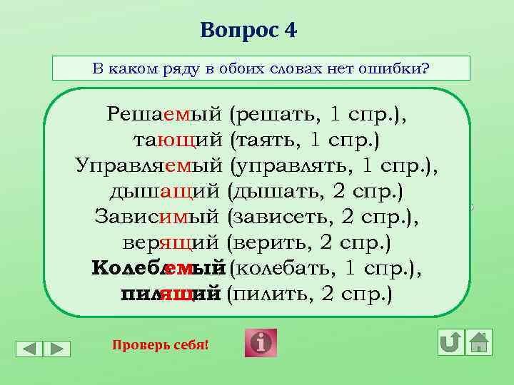 Рядом какой вопрос. Тающий как пишется. 1 СПР вопросы. Таять таить таял. Таять или таить как правильно писать.