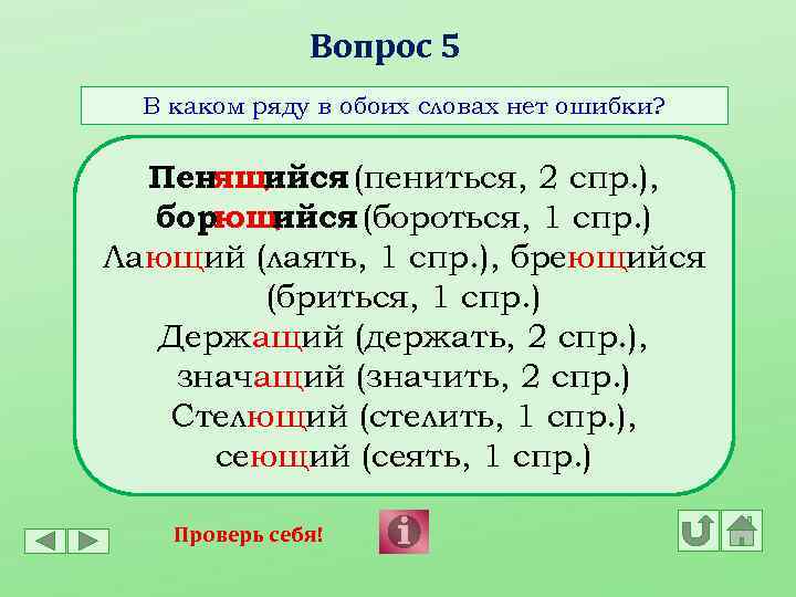 Вопрос 5 В каком ряду в обоих словах нет ошибки? Пенящийся (пениться, 2 спр.