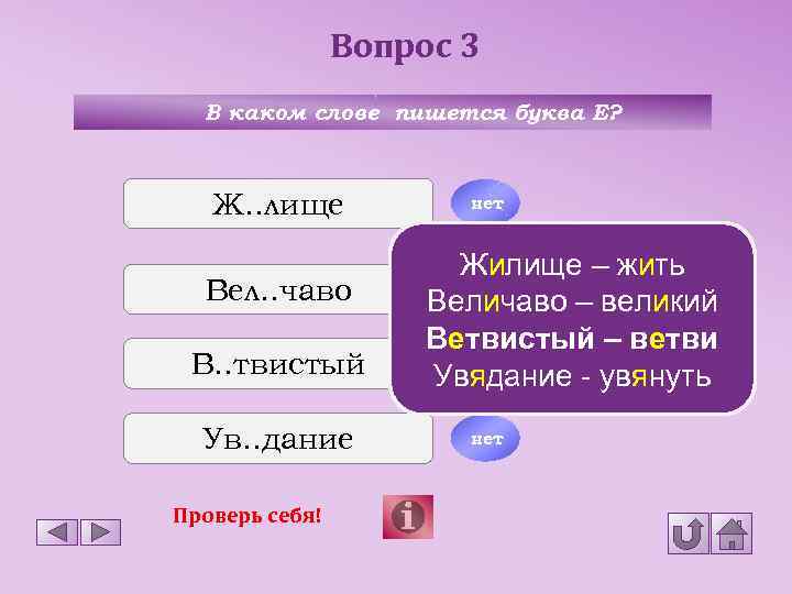 Вопрос 3 В каком слове пишется буква Е? Ж. . лище Вел. . чаво