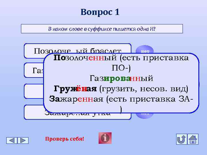 Вопрос 1 В каком слове в суффиксе пишется одна Н? Позолоче. . ый браслет