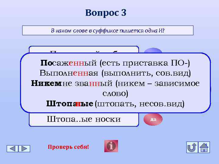 Вопрос 3 В каком слове в суффиксе пишется одна Н? нет Посаже. . ый