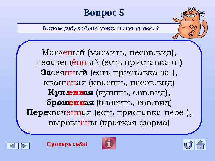 Вопрос 5 В каком ряду в обоих словах пишется две Н? Масле. . ый