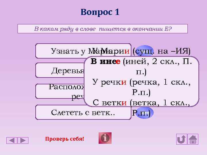 Вопрос 1 В каком ряду в слове пишется в окончании Е? нет У Марии