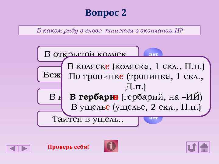 Вопрос 2 В каком ряду в слове пишется в окончании И? нет В открытой