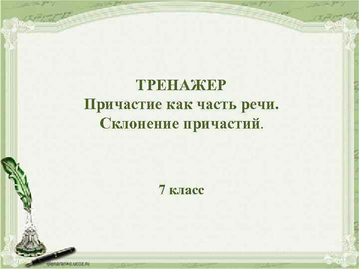 ТРЕНАЖЕР Причастие как часть речи. Склонение причастий. 7 класс 