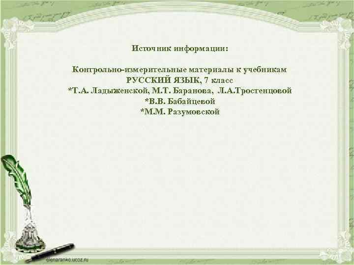 Источник информации: Контрольно-измерительные материалы к учебникам РУССКИЙ ЯЗЫК, 7 класс *Т. А. Ладыженской, М.