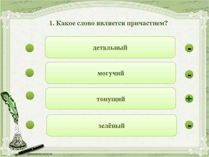 1. Какое слово является причастием? детальный - могучий - тонущий + зелёный - 