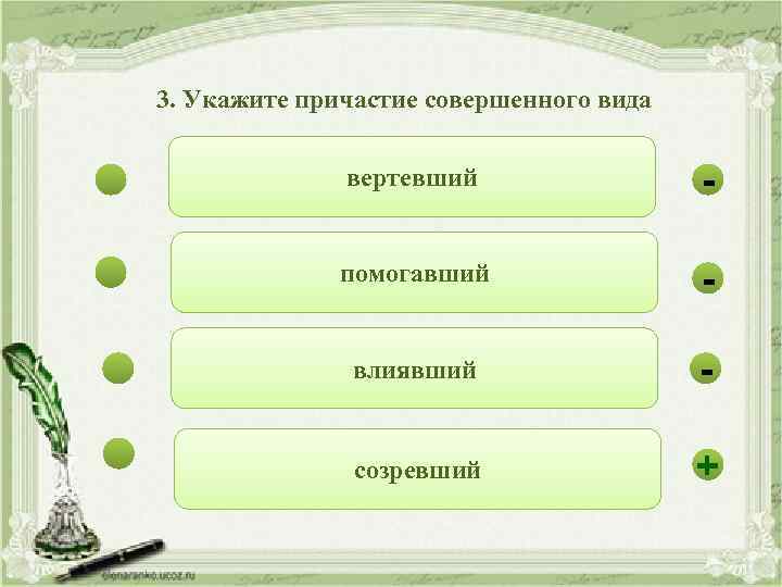 3. Укажите причастие совершенного вида вертевший - помогавший - влиявший - созревший + 