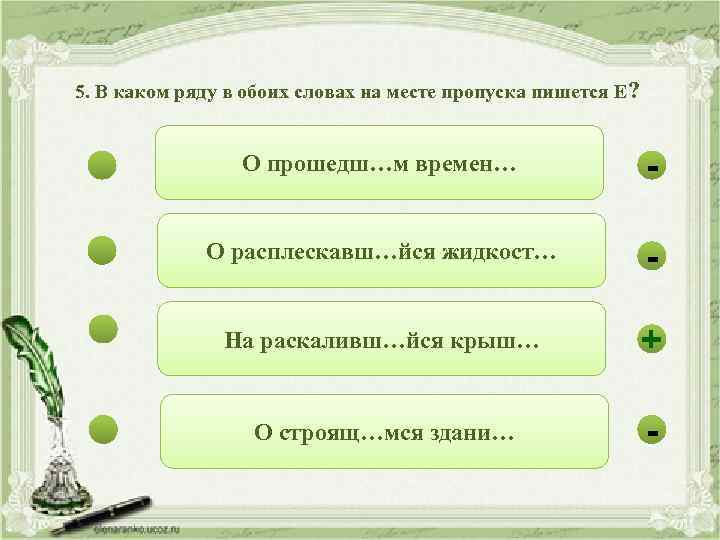 5. В каком ряду в обоих словах на месте пропуска пишется Е? О прошедш…м