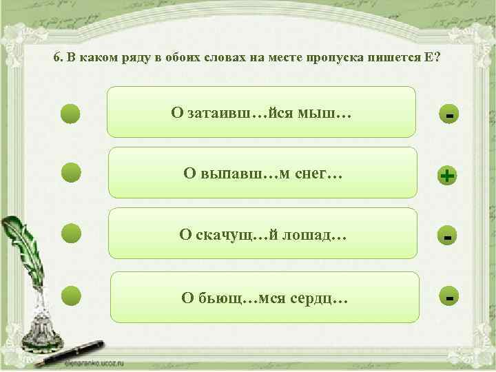 6. В каком ряду в обоих словах на месте пропуска пишется Е? О затаивш…йся