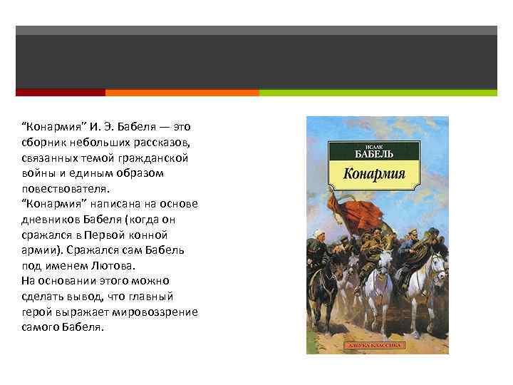 “Конармия” И. Э. Бабеля — это сборник небольших рассказов, связанных темой гражданской войны и