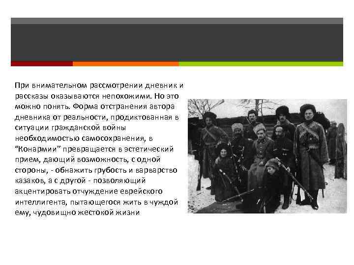 При внимательном рассмотрении дневник и рассказы оказываются непохожими. Но это можно понять. Форма отстранения