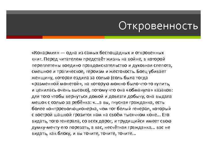 Откровенность «Конармия» — одна из самых беспощадных и откровенных книг. Перед читателем предстаёт жизнь