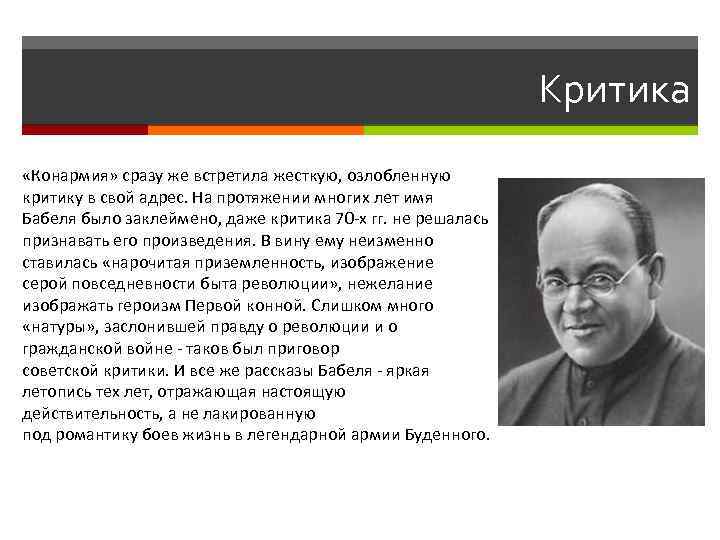 Критика «Конармия» сразу же встретила жесткую, озлобленную критику в свой адрес. На протяжении многих