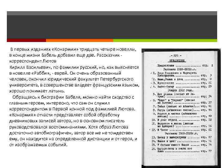  В первых изданиях «Конармии» тридцать четыре новеллы, в конце жизни Бабель добавил еще