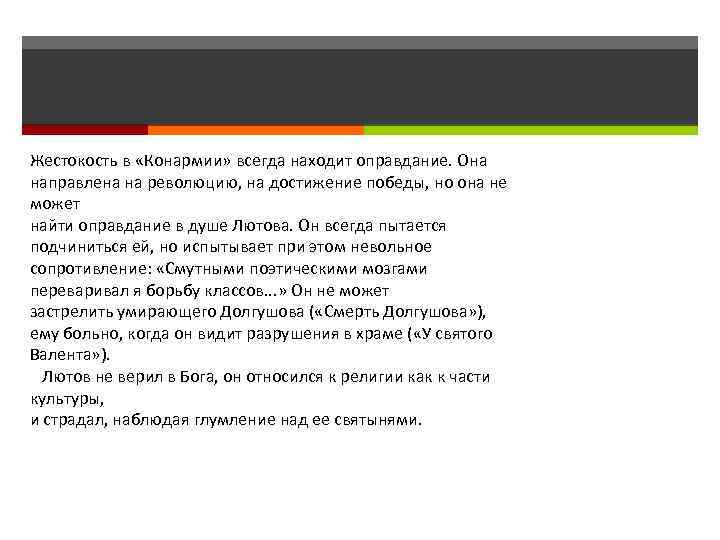 Жестокость в «Конармии» всегда находит оправдание. Она направлена на революцию, на достижение победы, но