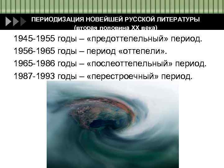 ПЕРИОДИЗАЦИЯ НОВЕЙШЕЙ РУССКОЙ ЛИТЕРАТУРЫ (вторая половина ХХ века) 1945 -1955 годы – «предоттепельный» период.