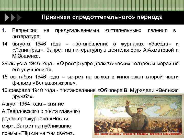 Признаки «предоттепельного» периода 1. Репрессии на предугадываемые «оттепельные» явления в литературе: 14 августа 1946