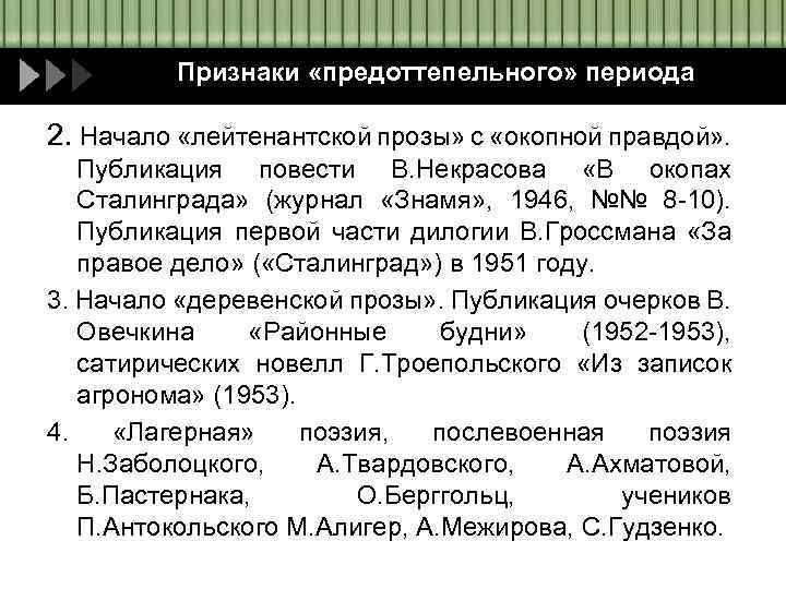 Направленных период. Лейтенантская проза представители. Тематика лейтенантской прозы. Художественное своеобразие лейтенантской прозы. Периодизация лейтенантской прозы.