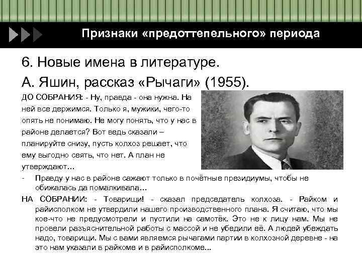 Признаки «предоттепельного» периода 6. Новые имена в литературе. А. Яшин, рассказ «Рычаги» (1955). ДО