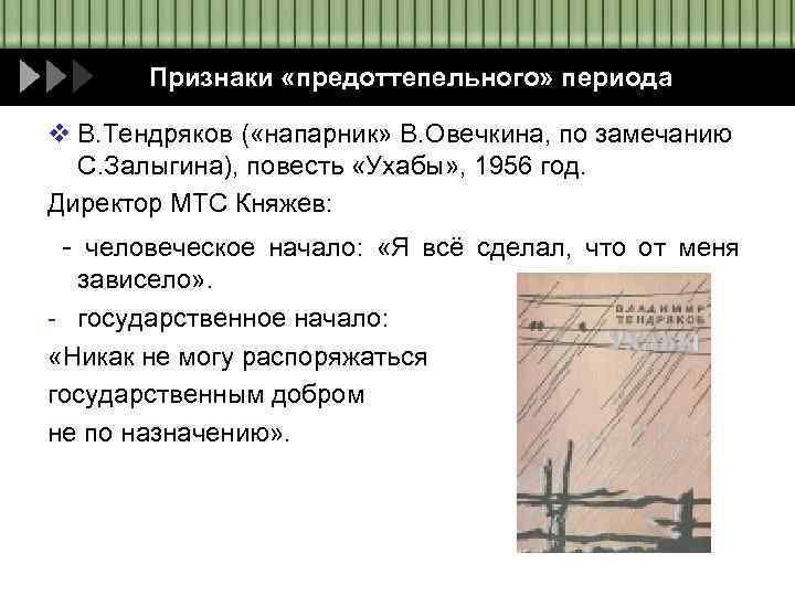 Признаки «предоттепельного» периода v В. Тендряков ( «напарник» В. Овечкина, по замечанию С. Залыгина),