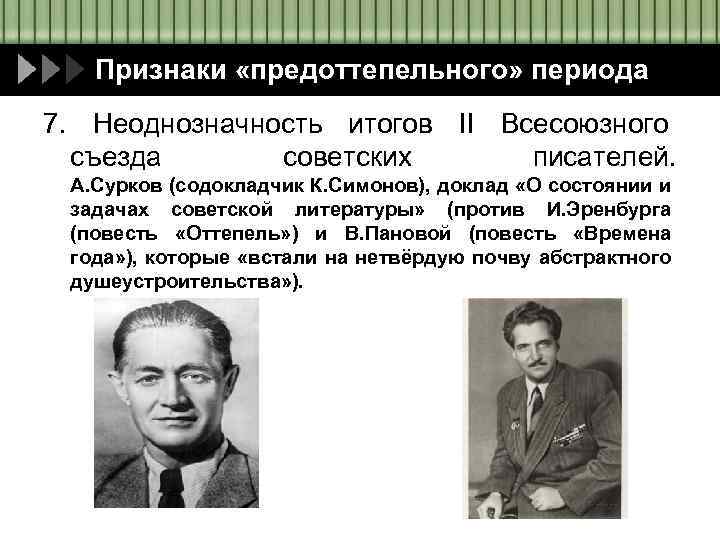 Признаки «предоттепельного» периода 7. Неоднозначность итогов II Всесоюзного съезда советских писателей. А. Сурков (содокладчик