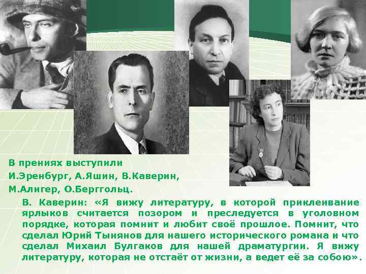 В прениях выступили И. Эренбург, А. Яшин, В. Каверин, М. Алигер, О. Берггольц. В.
