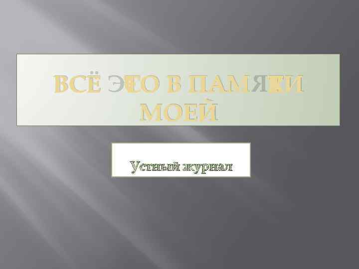 ВСЁ ЭТО В ПАМЯТИ МОЕЙ Устный журнал 