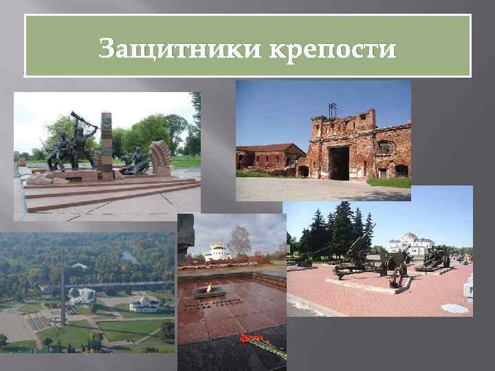 Защитники крепости 