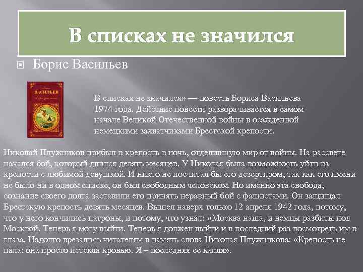 В списках не значился Борис Васильев В списках не значился» — повесть Бориса Васильева