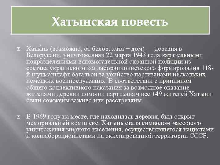 Хатынская повесть Хаты нь (возможно, от белор. хата − дом) — деревня в Белоруссии,