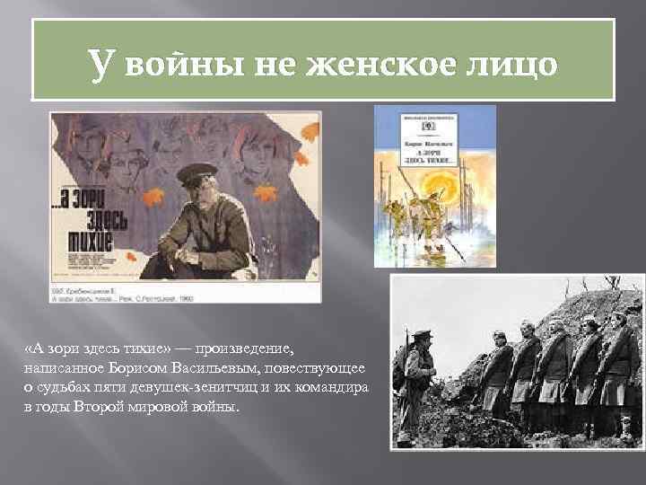 У войны не женское лицо «А зори здесь тихие» — произведение, написанное Борисом Васильевым,
