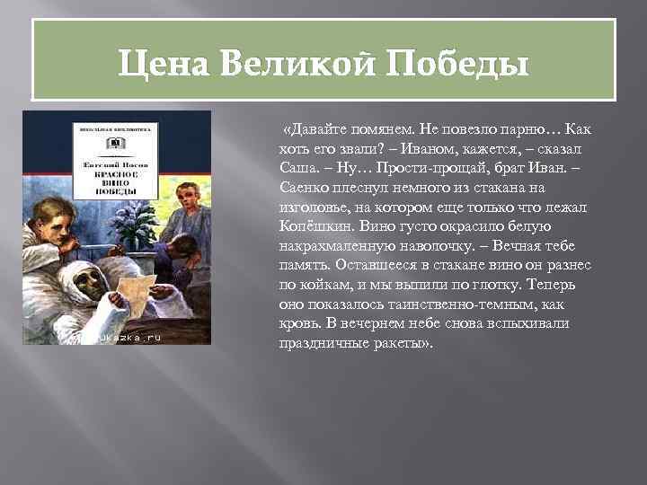 Цена Великой Победы «Давайте помянем. Не повезло парню… Как хоть его звали? – Иваном,