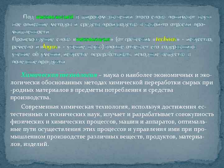 Под технологией в широком значении этого слова понимают научное описание методов и средств производства