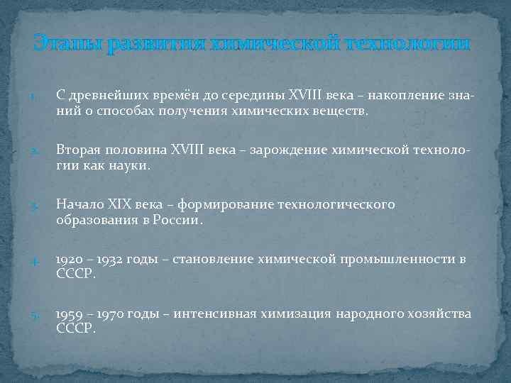 Этапы развития химической технологии 1. С древнейших времён до середины XVIII века – накопление