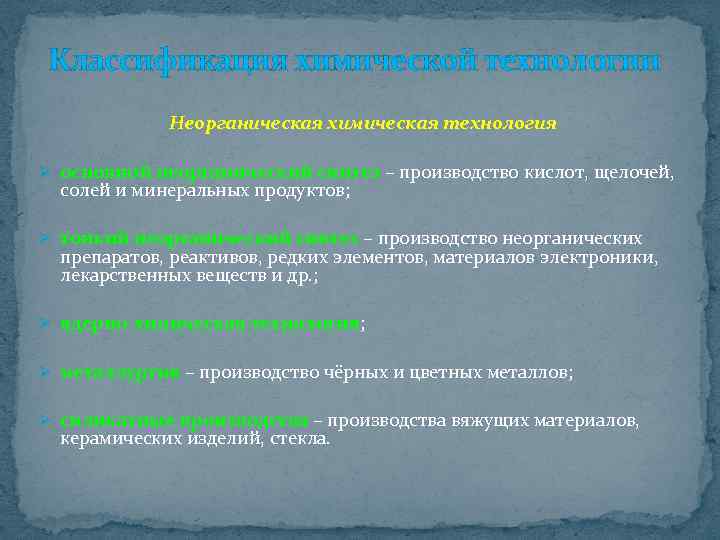 Неорганический синтез. Производство кислот солей щелочей и Минеральных. Центры производства кислот и щелочей. Бесков общая химическая технология. Общая химическая технология Бесков операция это.