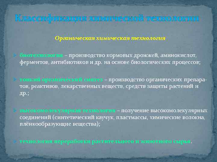 Классификация химической технологии Органическая химическая технология Ø биотехнология – производство кормовых дрожжей, аминокислот, ферментов,