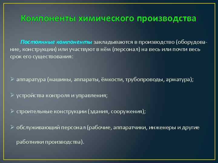 Компоненты химического производства Постоянные компоненты закладываются в производство (оборудование, конструкции) или участвуют в нём