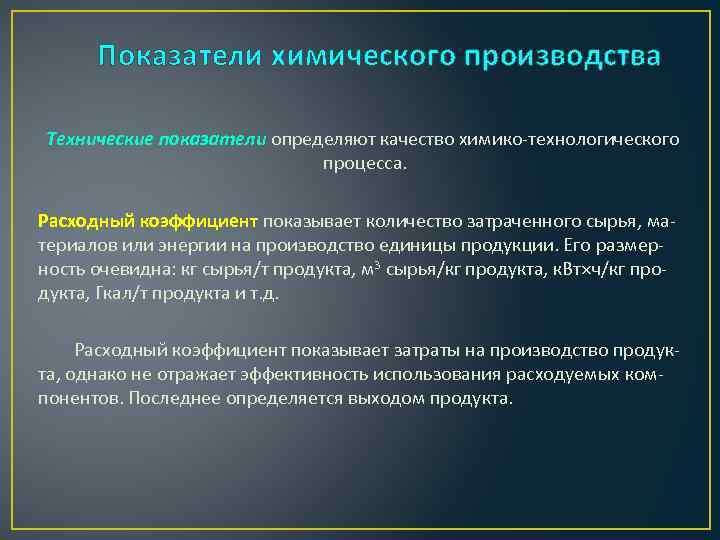 Показатели химического производства Технические показатели определяют качество химико-технологического процесса. Расходный коэффициент показывает количество затраченного