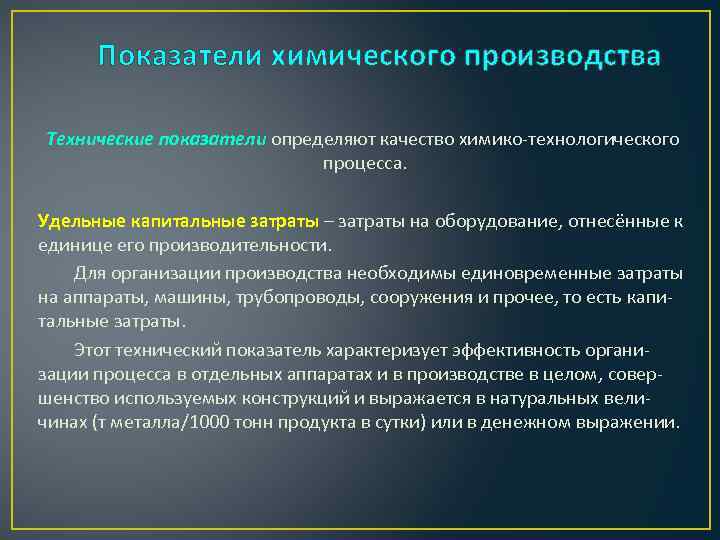 Показатели химического производства Технические показатели определяют качество химико-технологического процесса. Удельные капитальные затраты – затраты