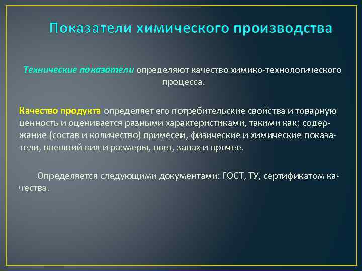 Показатели химического производства Технические показатели определяют качество химико-технологического процесса. Качество продукта определяет его потребительские