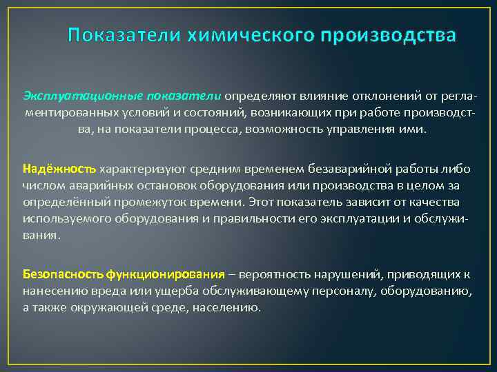 Показатели химического производства Эксплуатационные показатели определяют влияние отклонений от регламентированных условий и состояний, возникающих