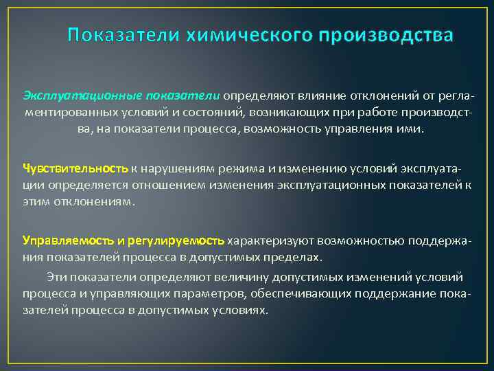 Показатели химического производства Эксплуатационные показатели определяют влияние отклонений от регламентированных условий и состояний, возникающих