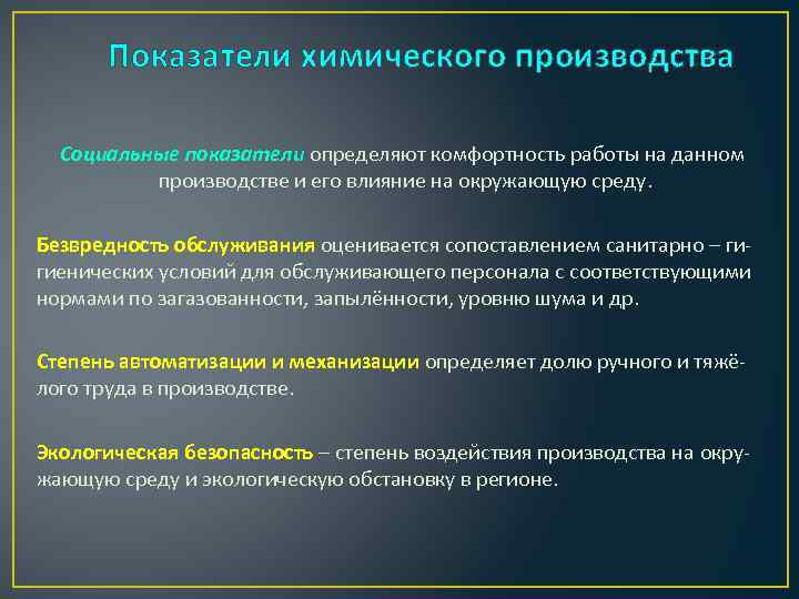 Показатели химического производства Социальные показатели определяют комфортность работы на данном производстве и его влияние