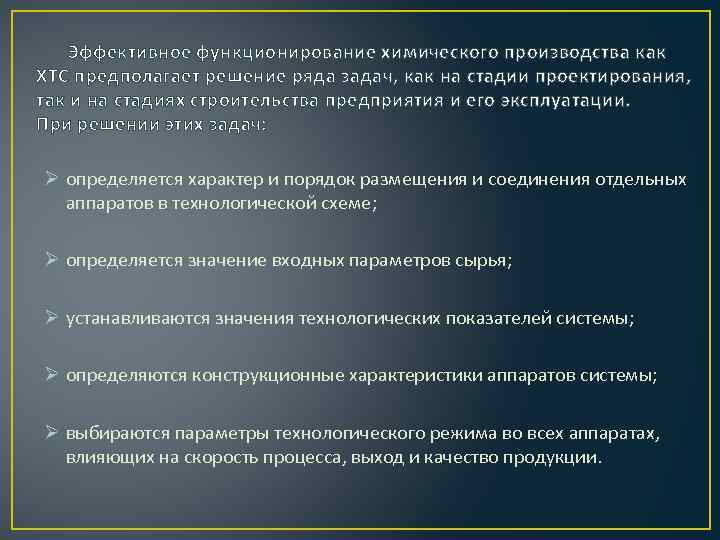 Произвести решение. Основные стадии химического производства. Задачи проектирования ХТС.. На стадии проектирования решается задача. На стадии производства решается задача.